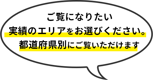 ご覧になりたい実績のエリアをお選びください。都道府県別にご覧いただけます